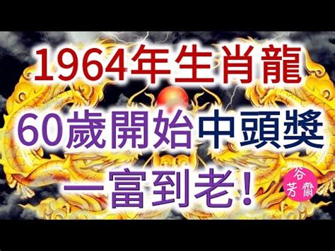 龍生肖年份|屬龍年份｜2024年幾歲？屬龍出生年份+歲數一